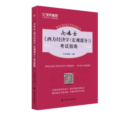 学府自研教材：高鸿业西方经济学考试指南