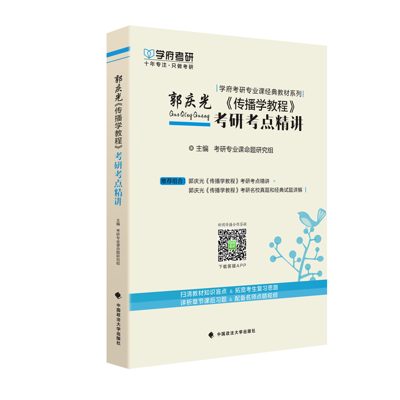 学府自研教材：郭庆光传播学教程考点精讲