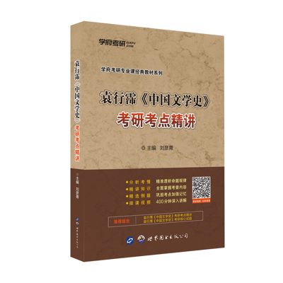 学府自研教材：袁行霈中国文学史考点精讲