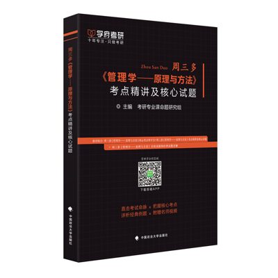 学府自研教材：周三多管理学考点精讲