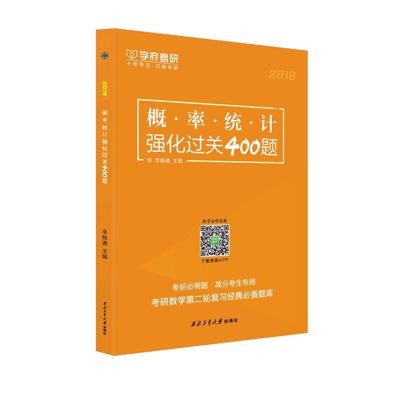 学府自研教材：概率统计强化过关400题