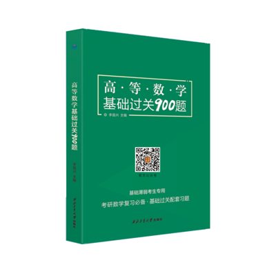 学府自研教材：高等数学900题
