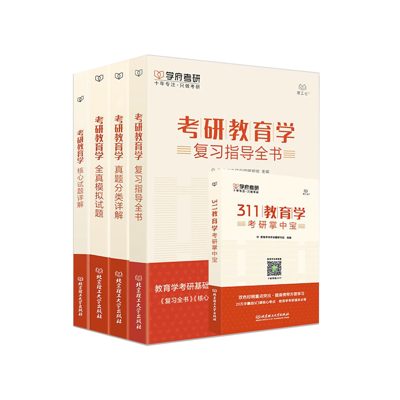 学府自研教材：教育学复习全家桶