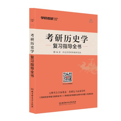 学府自研教材：历史学复习全书