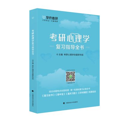 学府自研教材：考研心理学复习全书