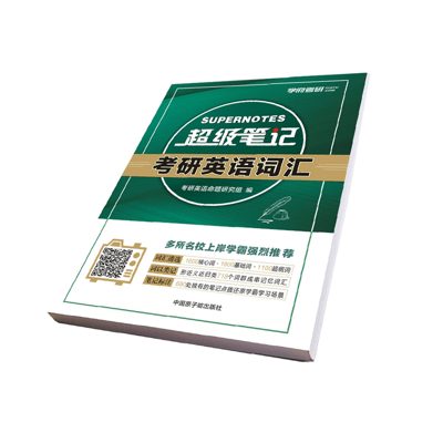 学府自研教材：英语词汇超级笔记