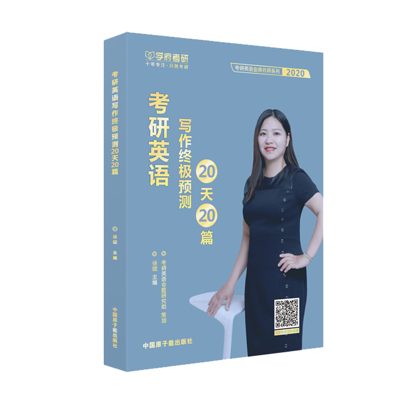 学府自研教材：考研英语写作终极预测20篇