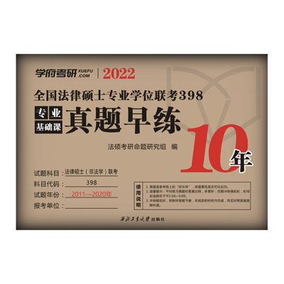 学府自研教材：法硕398真题早练
