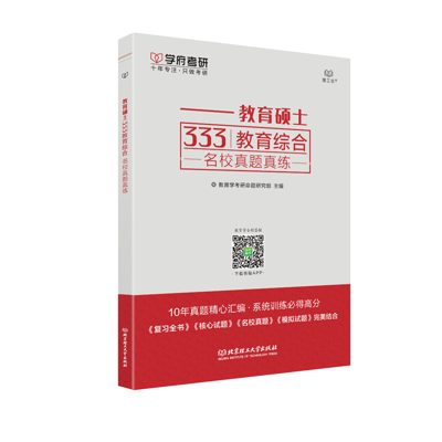 学府自研教材：教育硕士333名校真题真练