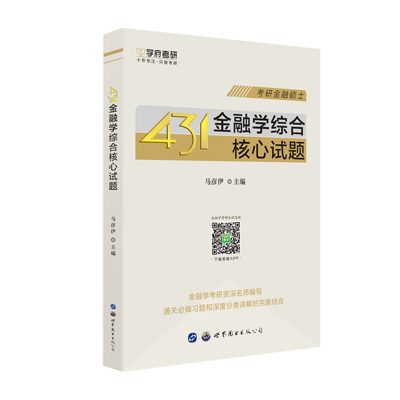 学府自研教材：431金融学核心试题