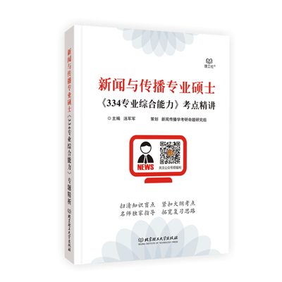 学府自研教材：新传334专业综合能力考点精讲