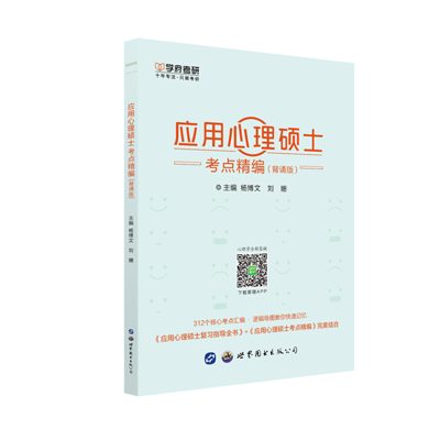 学府自研教材：应用心理硕士考点精编