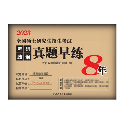 学府自研教材：考研政治真题早练