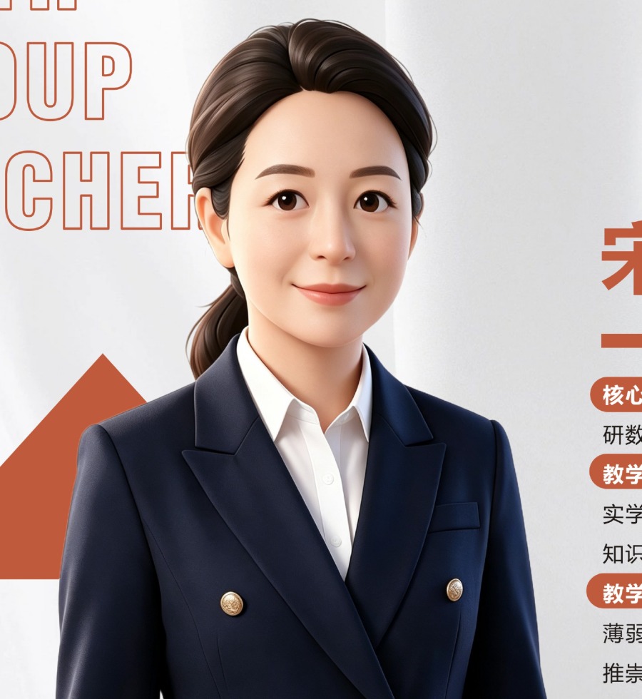 学府考研数学名师 宋冬梅
